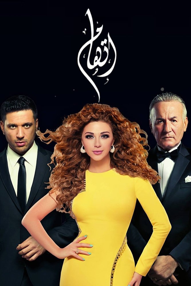 اتهام