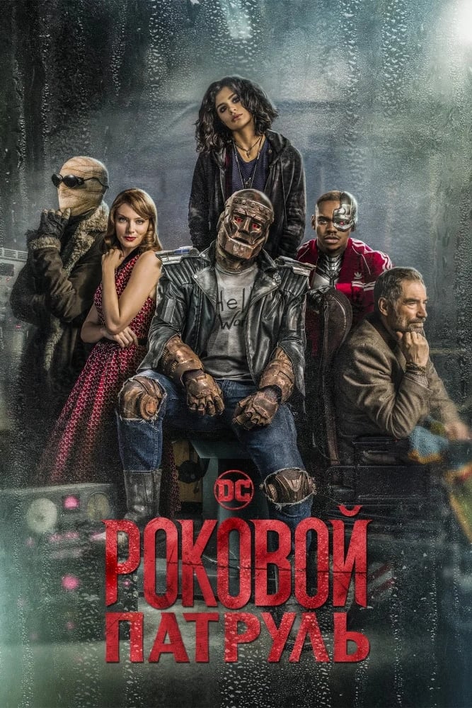 Doom Patrol