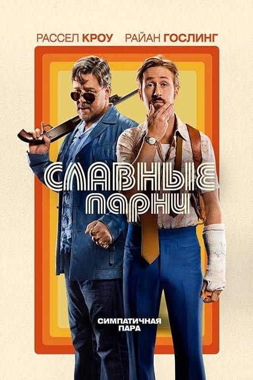 The Nice Guys