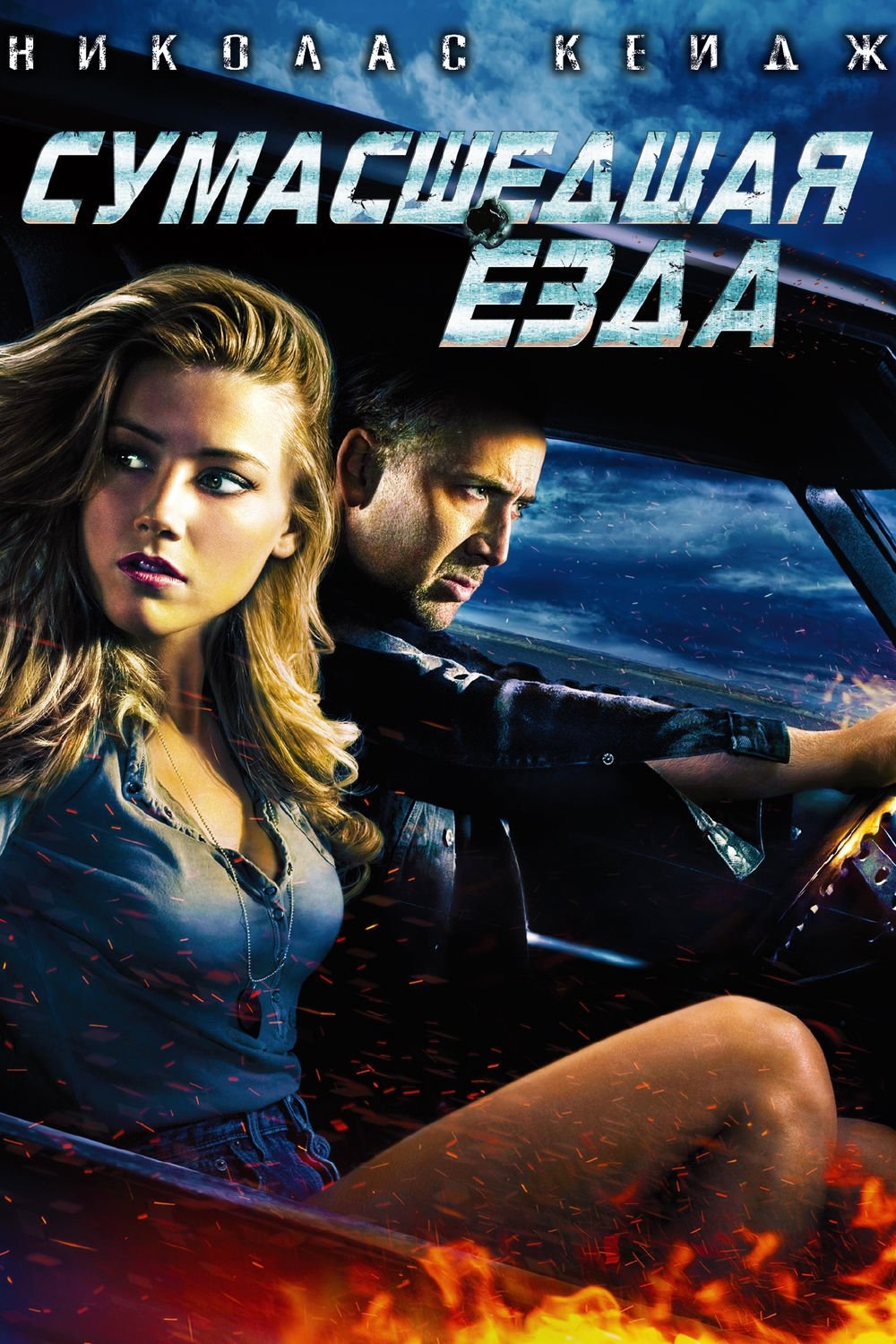 2011 Drive Angry