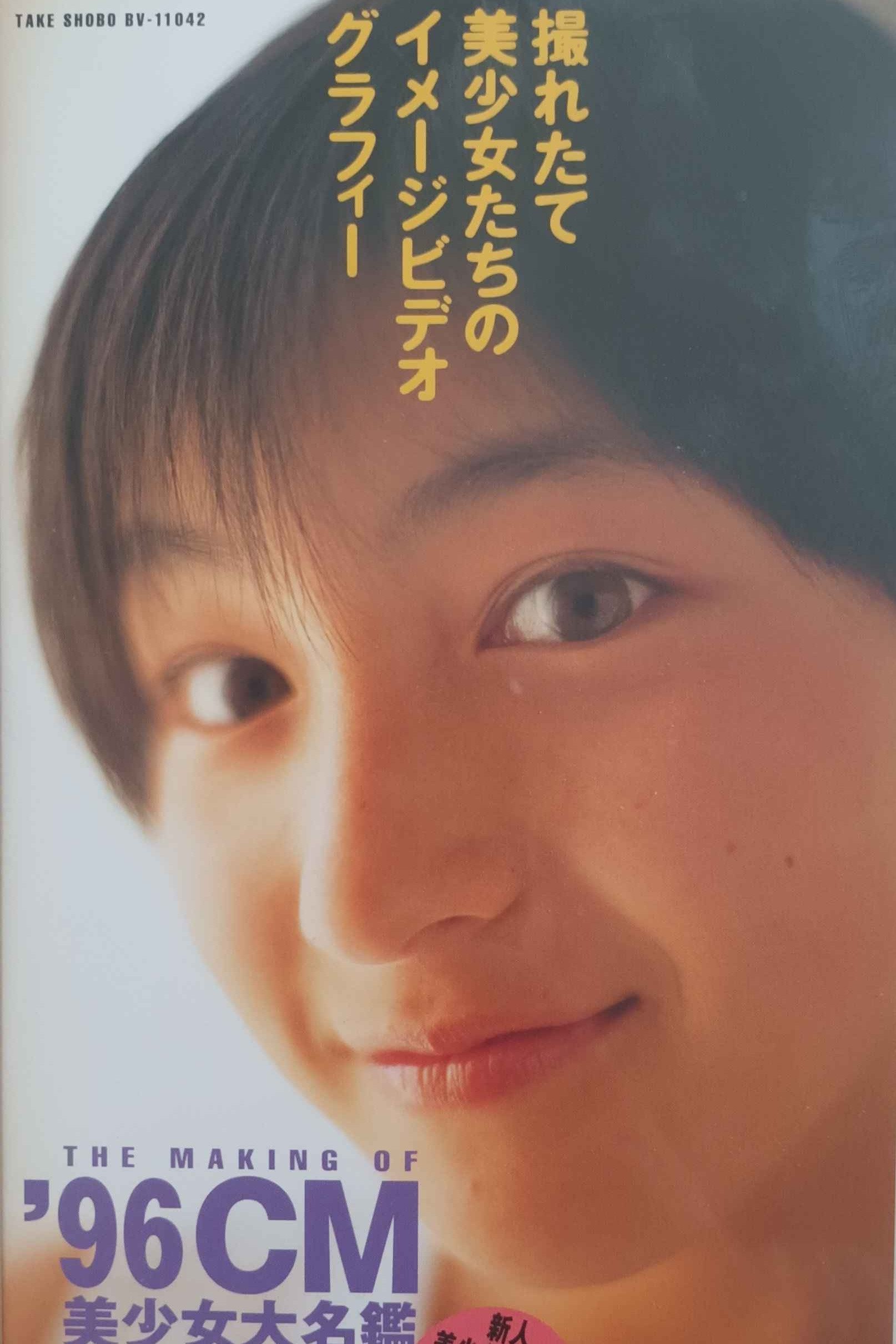 THE MAKING OF '96CM 美少女大名鑑 THE MAKING OF '96CM 美少女大名鑑