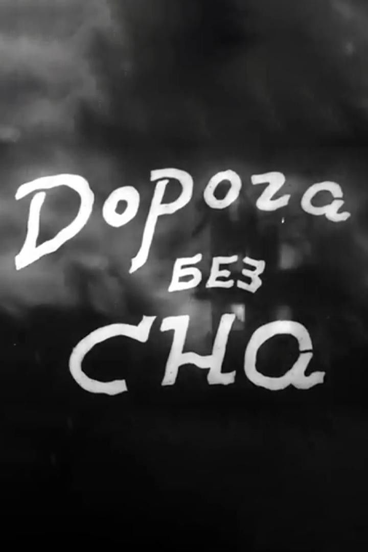 Дорога без сна
