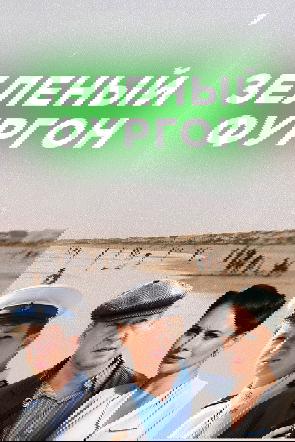 Зелёный фургон poster cover