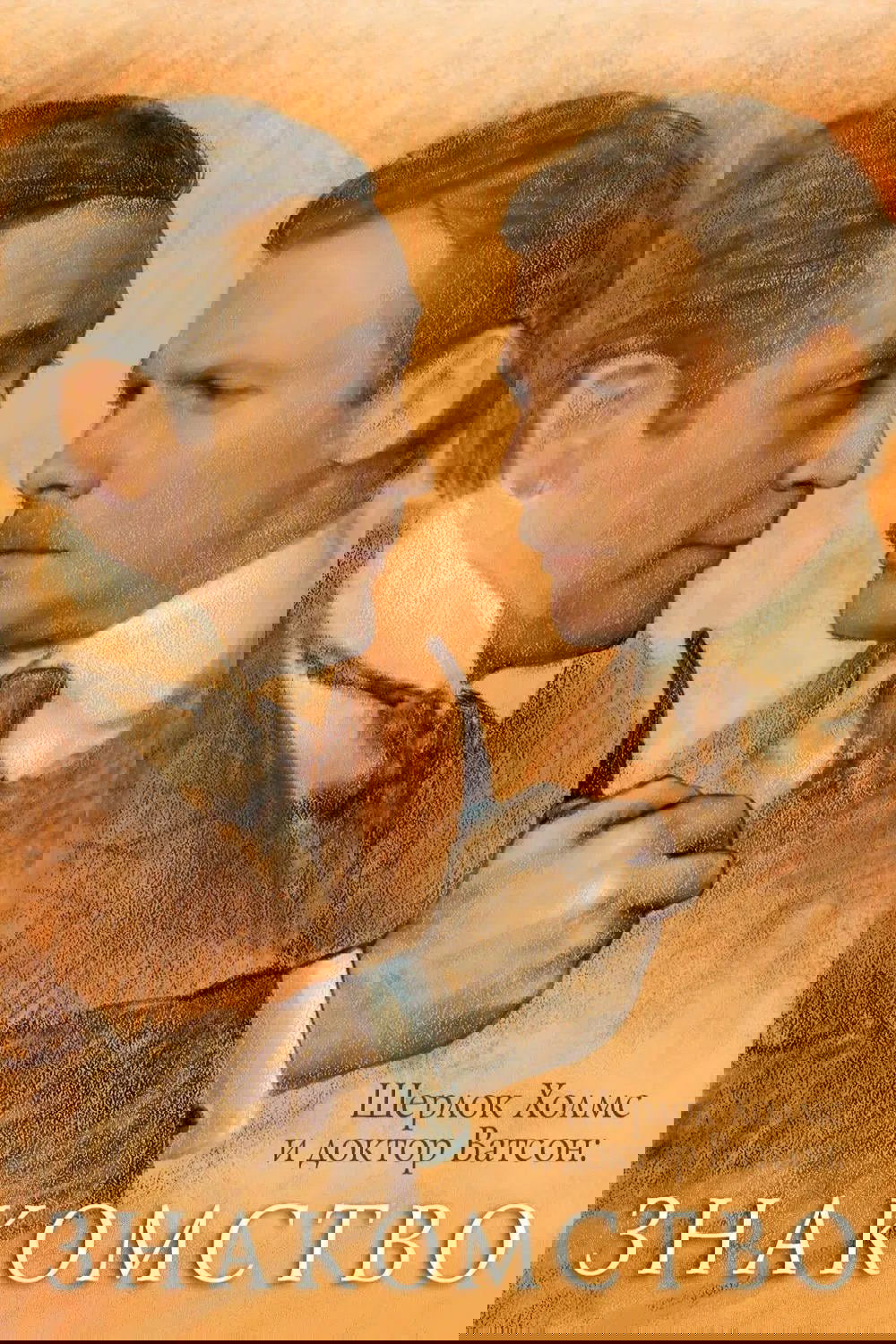 Sherlock Holmes and Dr. Watson: Acquaintance
