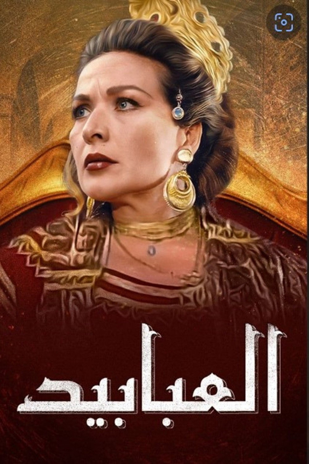 Al Ababeed - Season 1