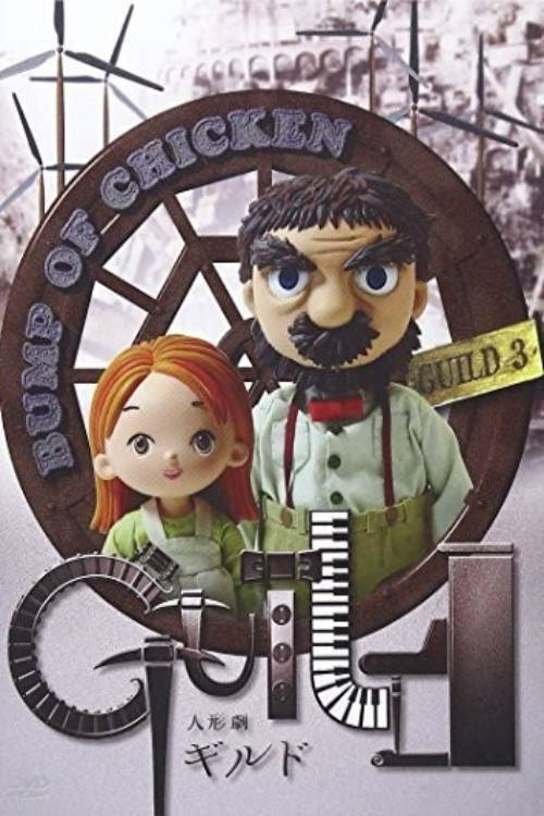 Puppet Show Guild (2006) - Shuichi Bamba Credit Poster