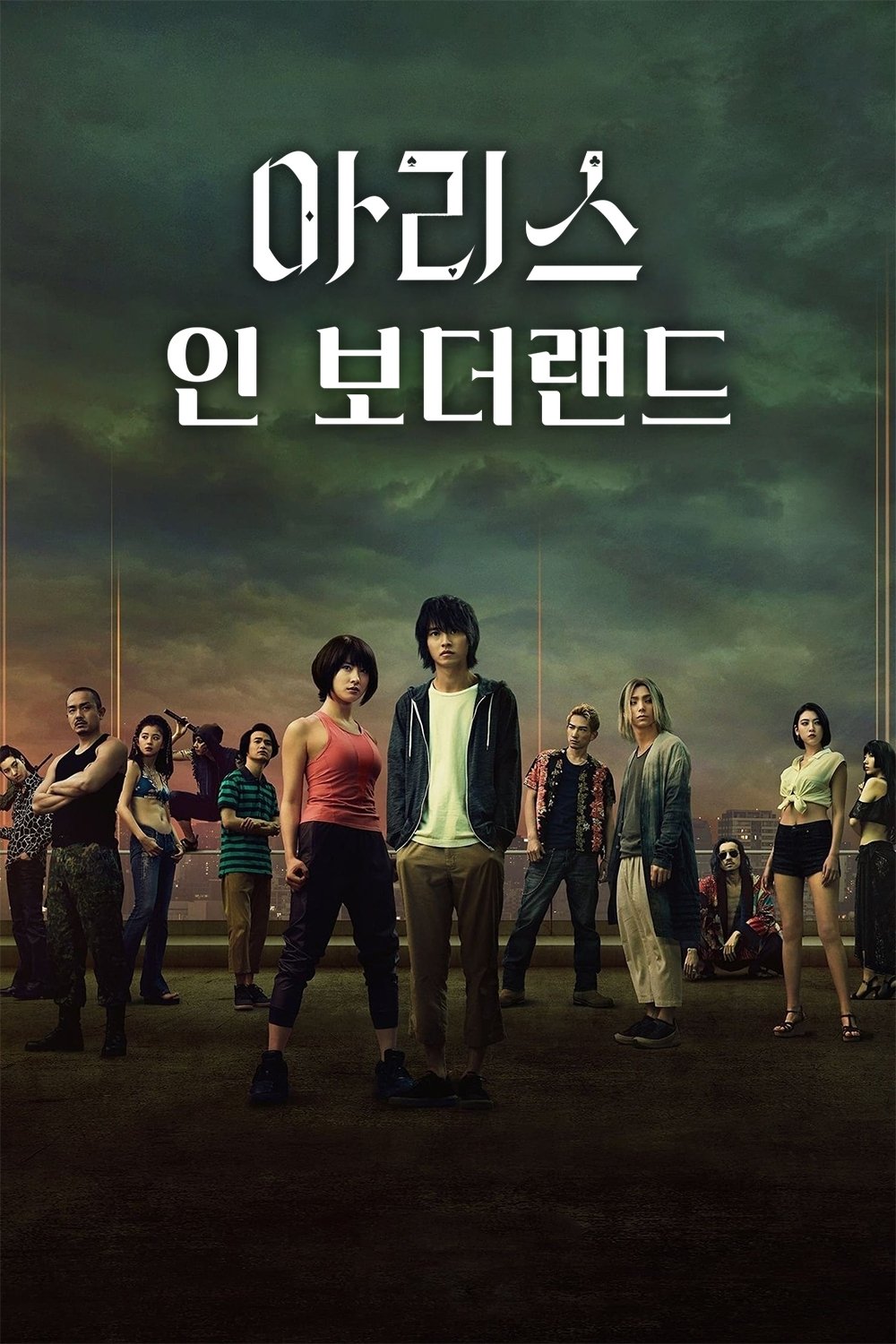 아리스 인 보더랜드