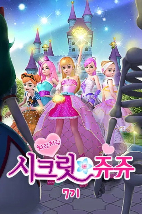 치링치링 시크릿 쥬쥬 - Season 7