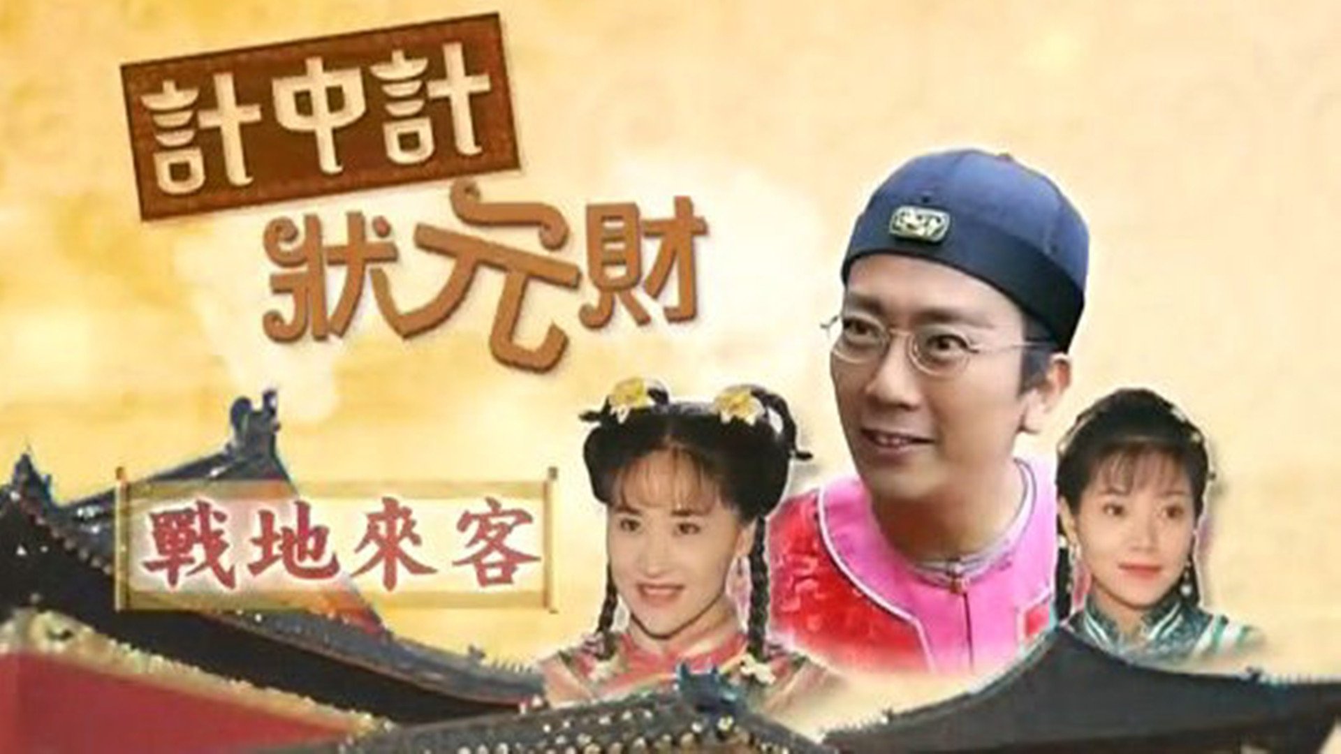 計中計狀元財 poster