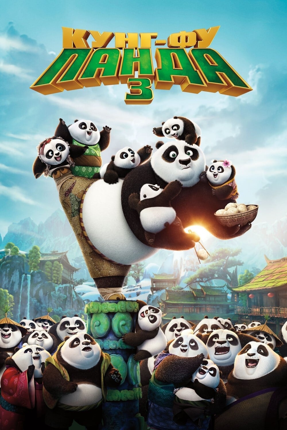 Kung Fu Panda 3