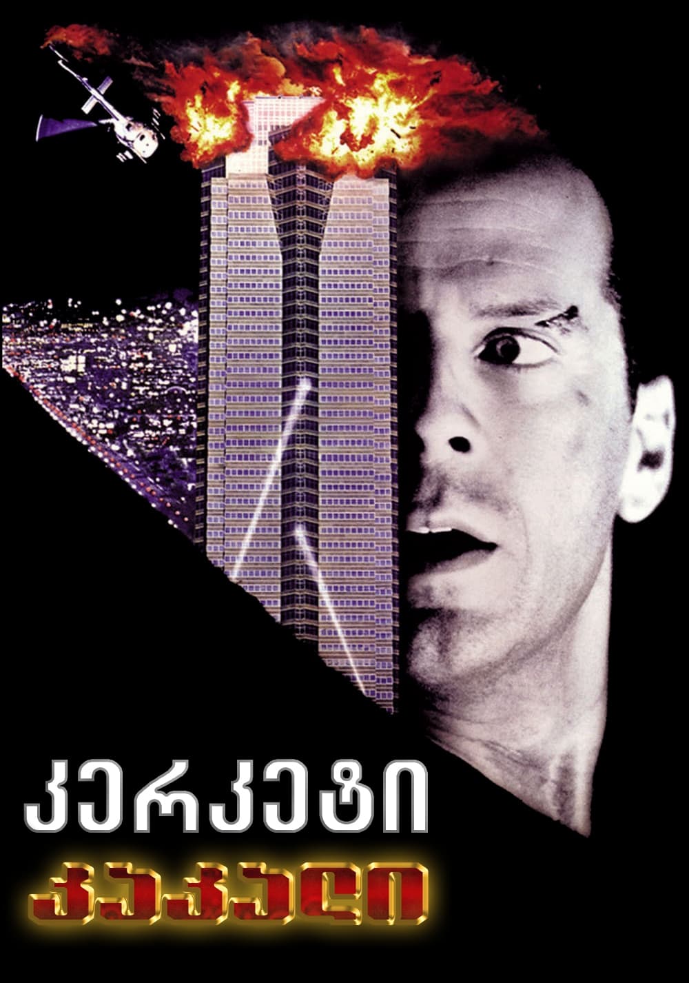 Die Hard