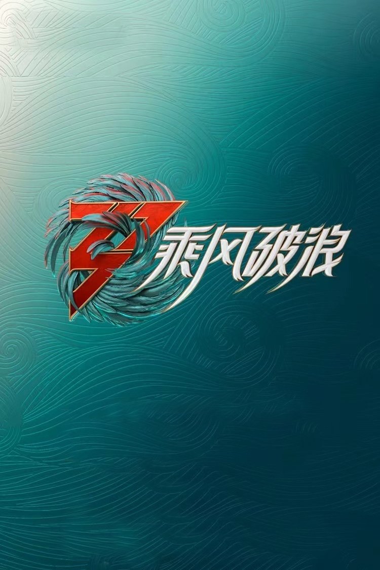 乘风破浪的姐姐 Season 3