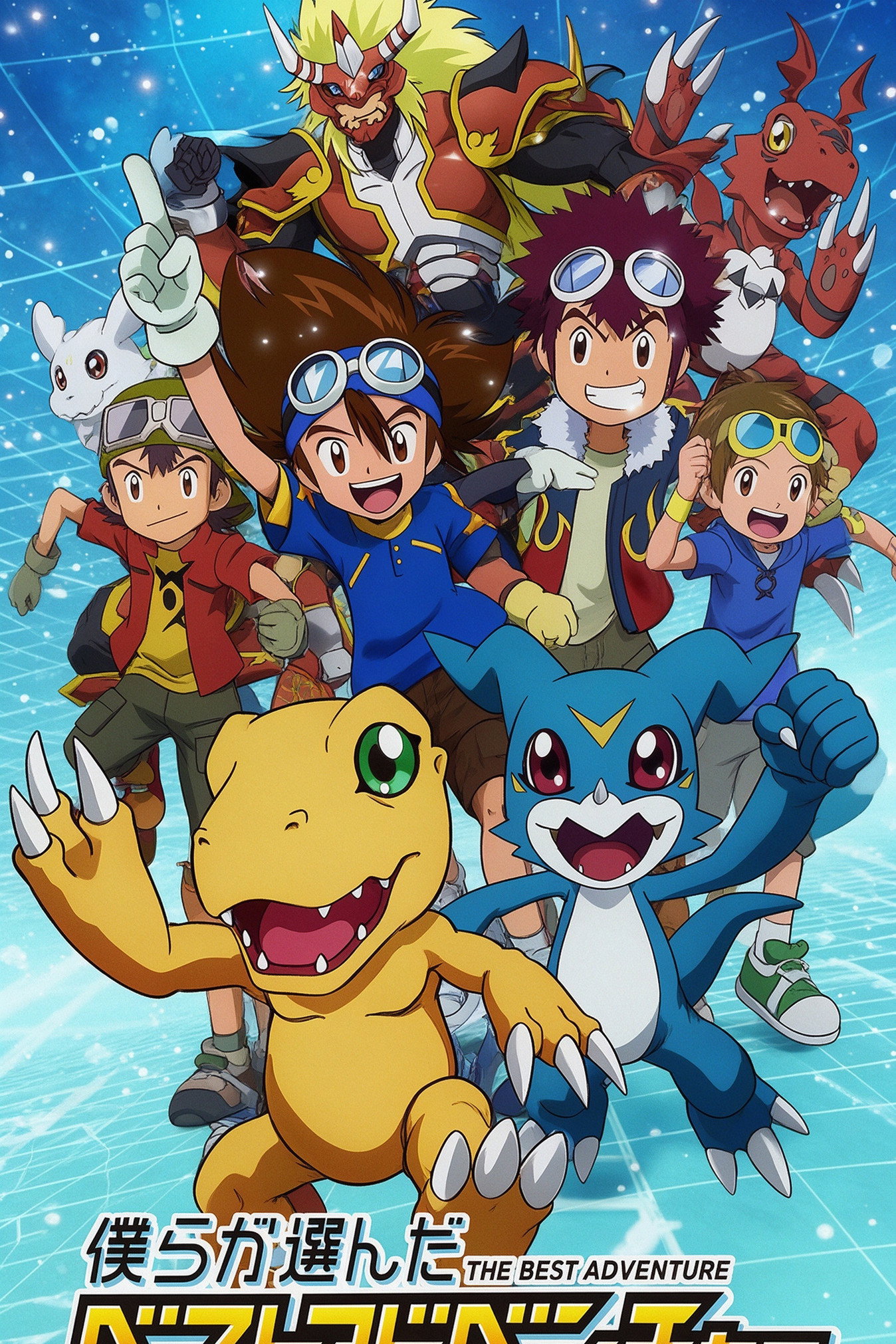 デジモン30th 僕らが選んだベストアドベンチャー Poster