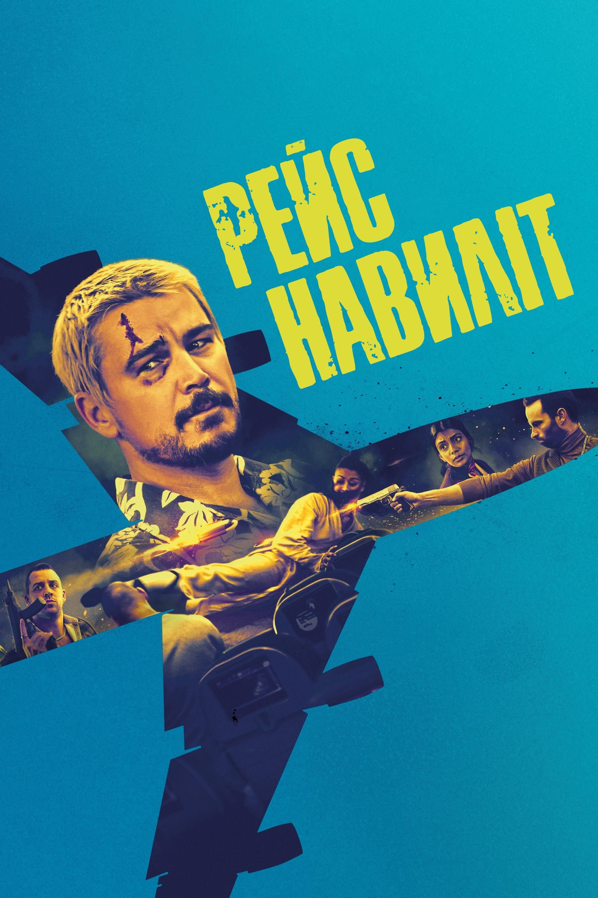 Рейс навиліт (2025)