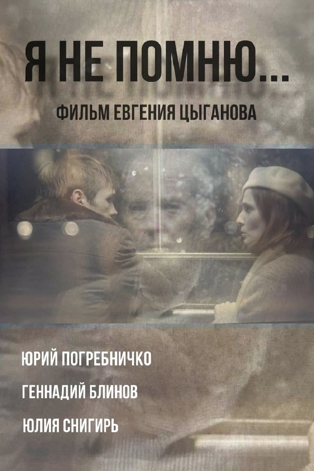 Я не помню Я не помню