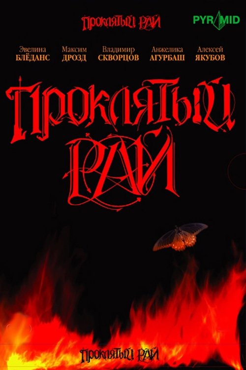 Проклятый рай poster cover