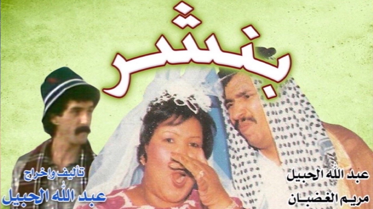 بنشر (1990)