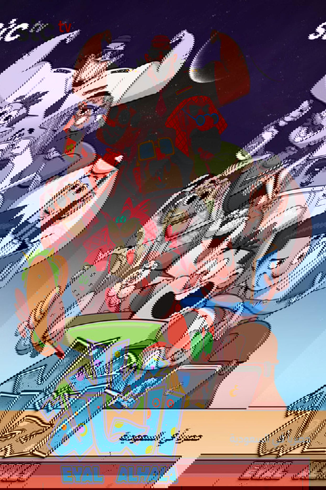 عيال الحالة (2025) - Official TV Series Poster
