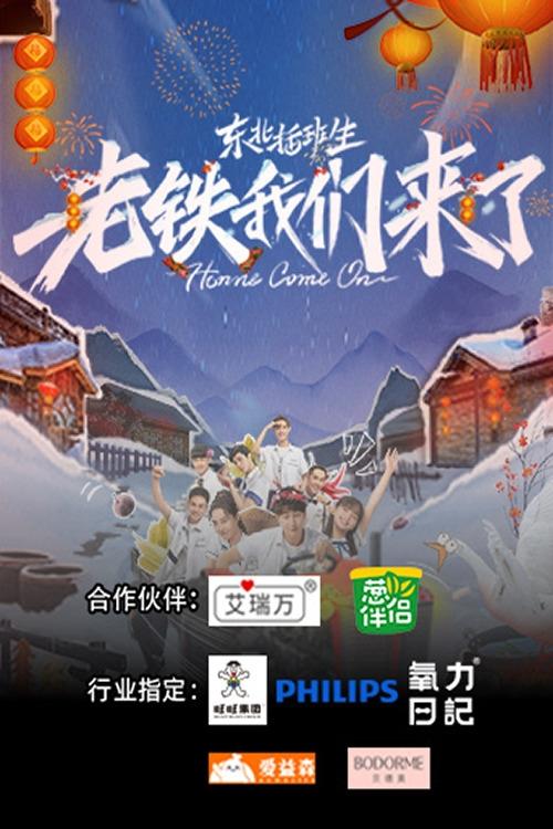 东北插班生-老铁我们来了 - Season 1