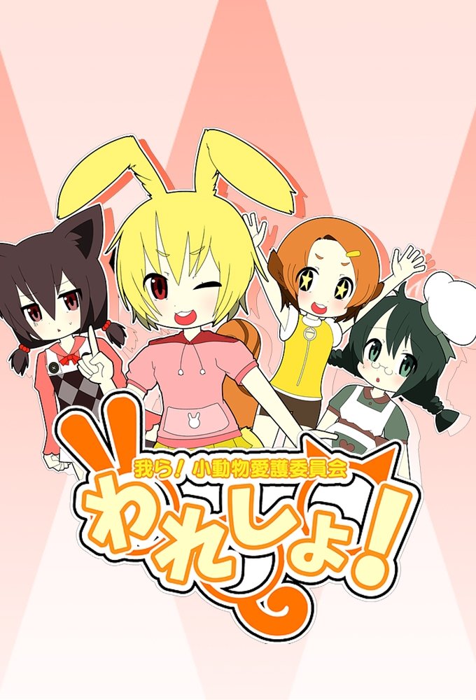 われしょ!～我ら!小動物愛護委員会～