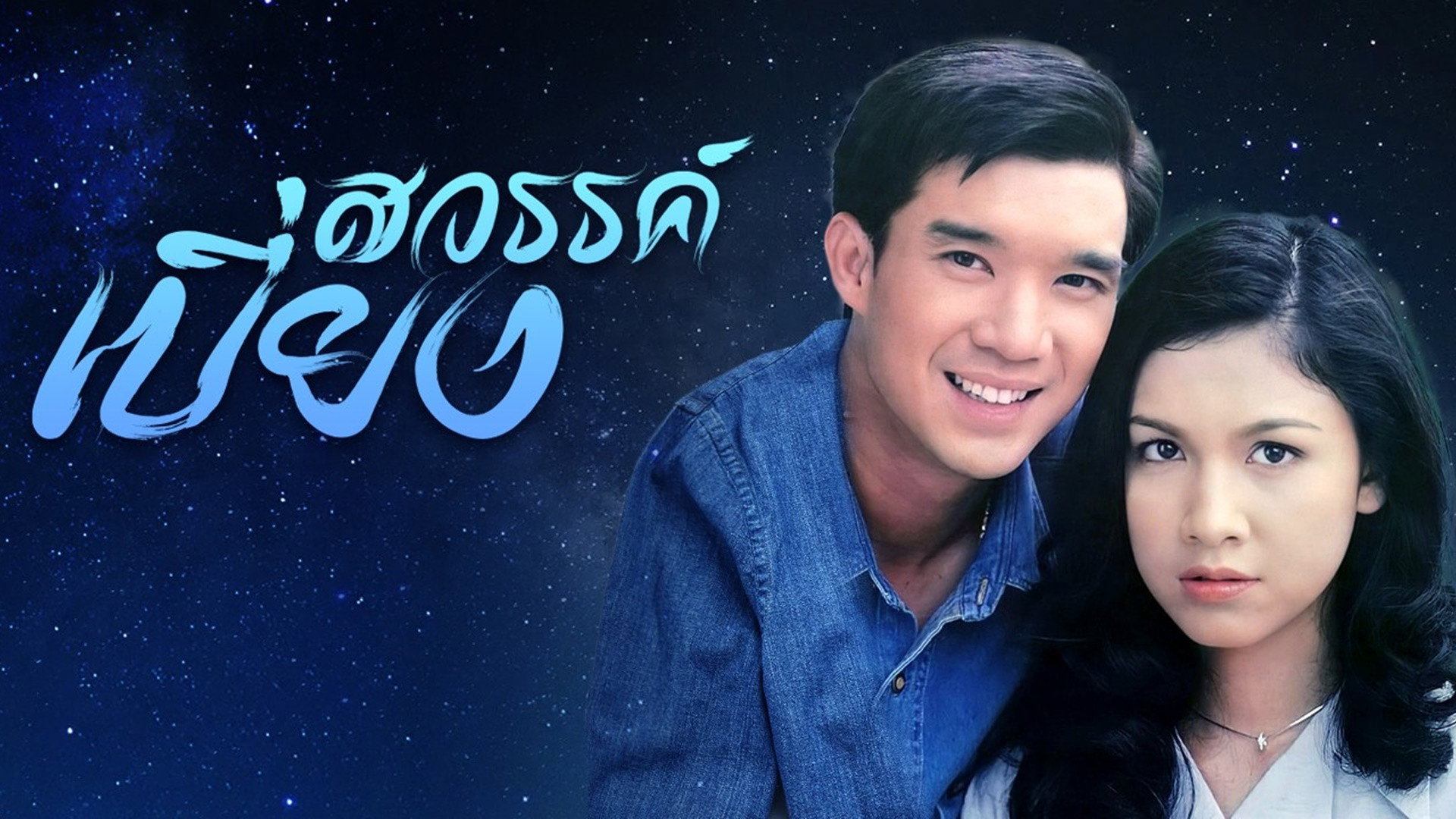 สวรรค์เบี่ยง — backdrop
