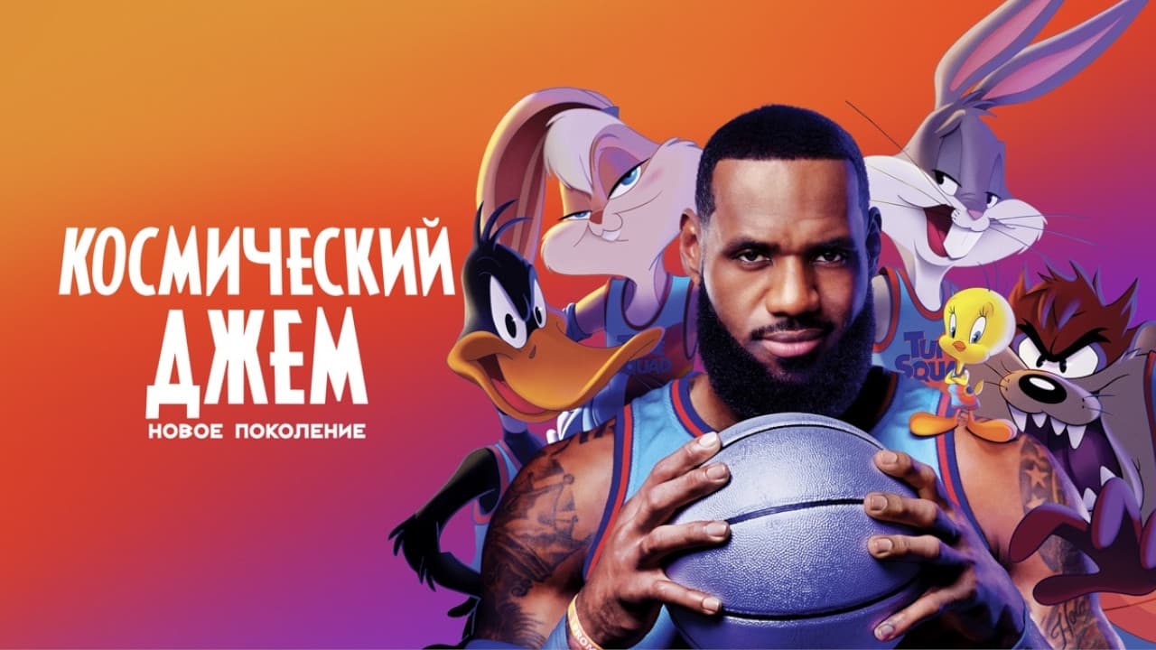 Space Jam: A New Legacy