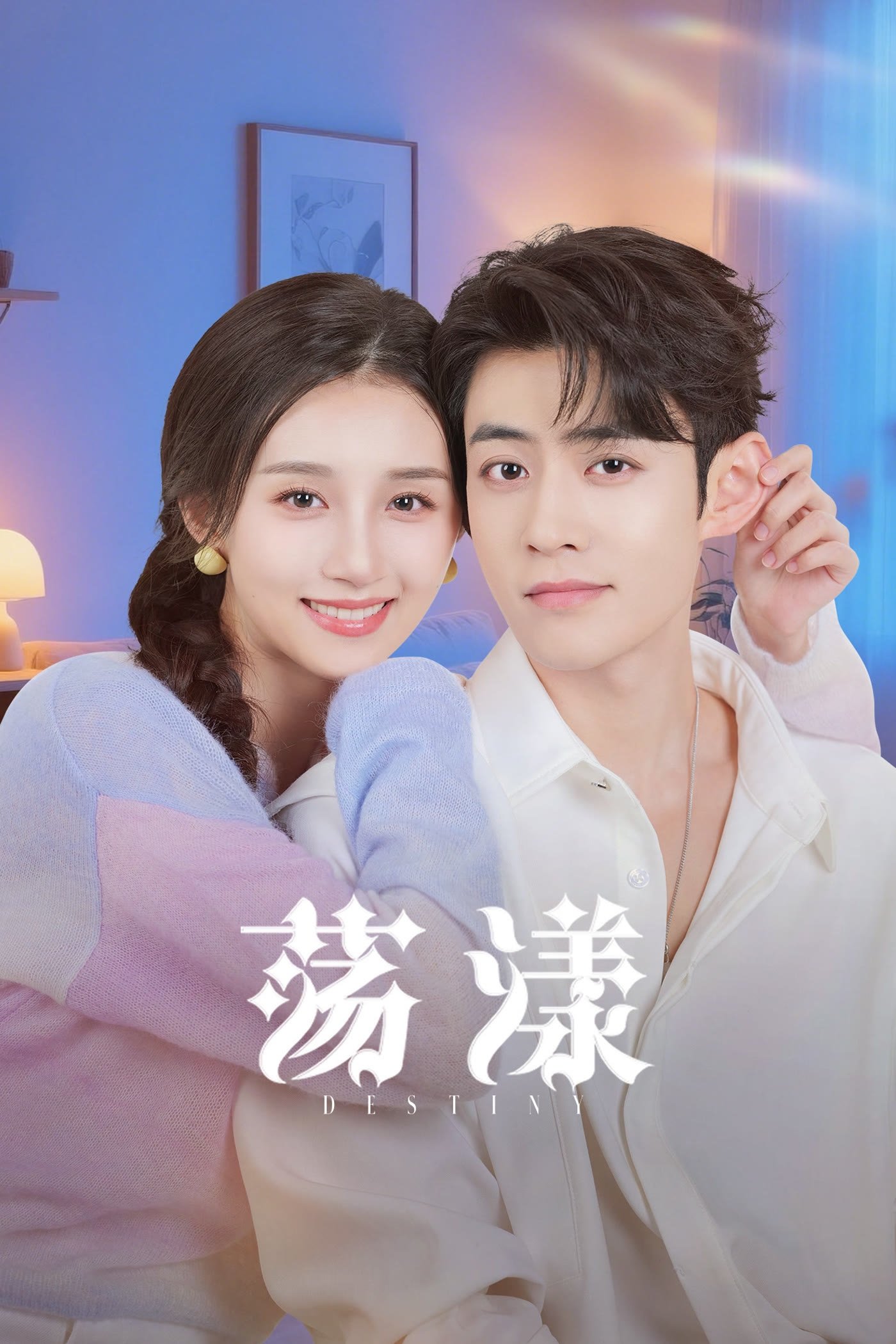 繁中藏海傳(完結)&蕩漾(完結)