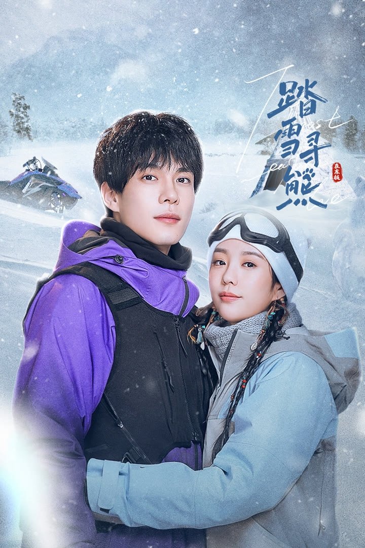 踏雪寻熊 - Season 1