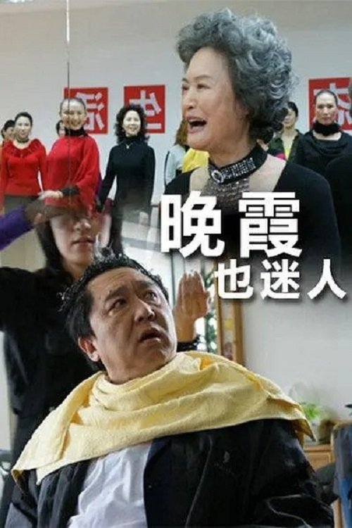 晚霞也迷人 晚霞也迷人