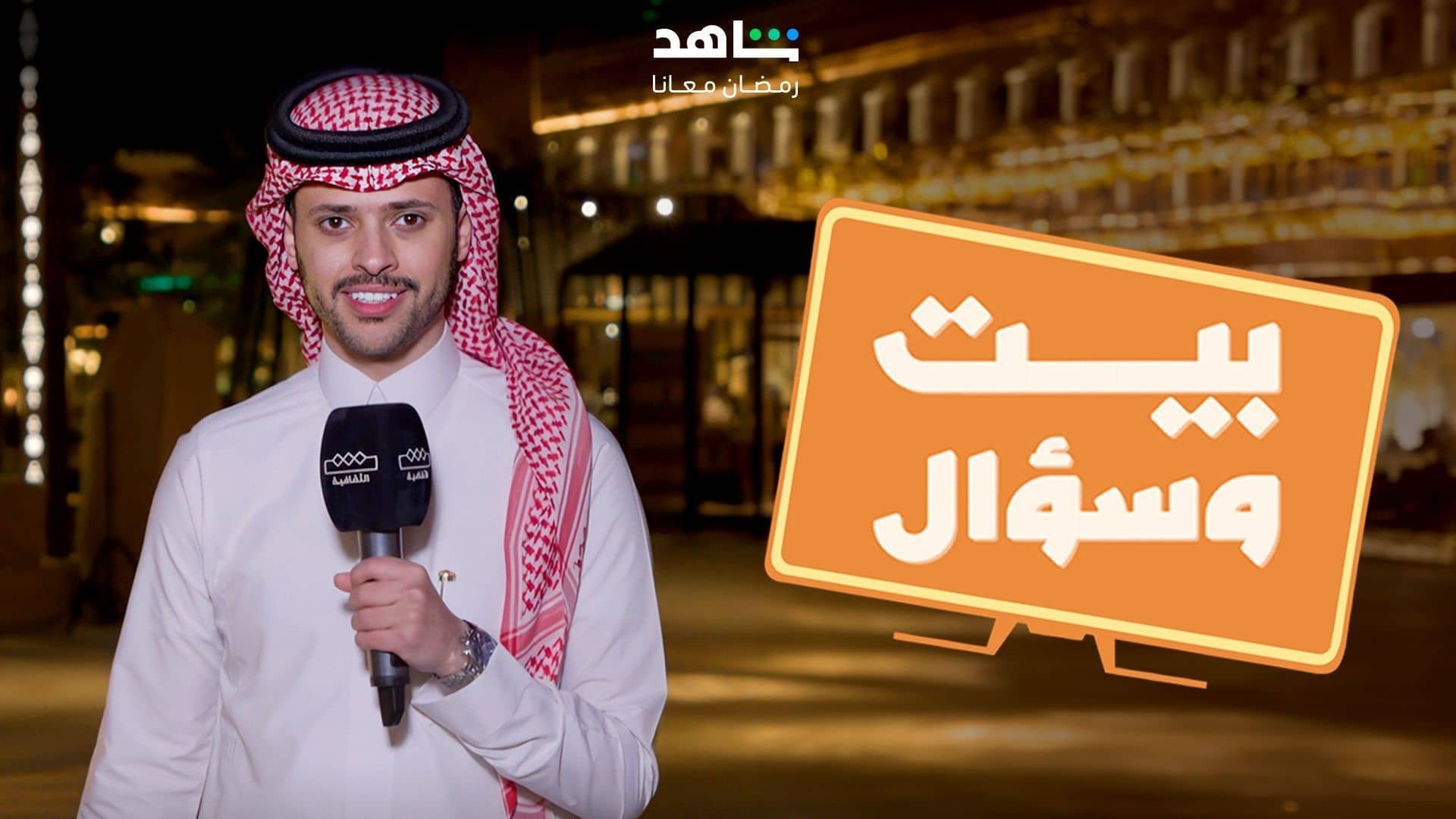 بيت وسؤال poster