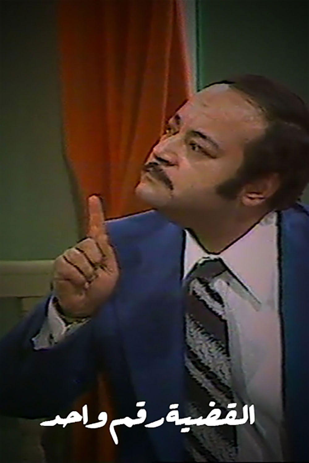 Poster for القضيه رقم واحد