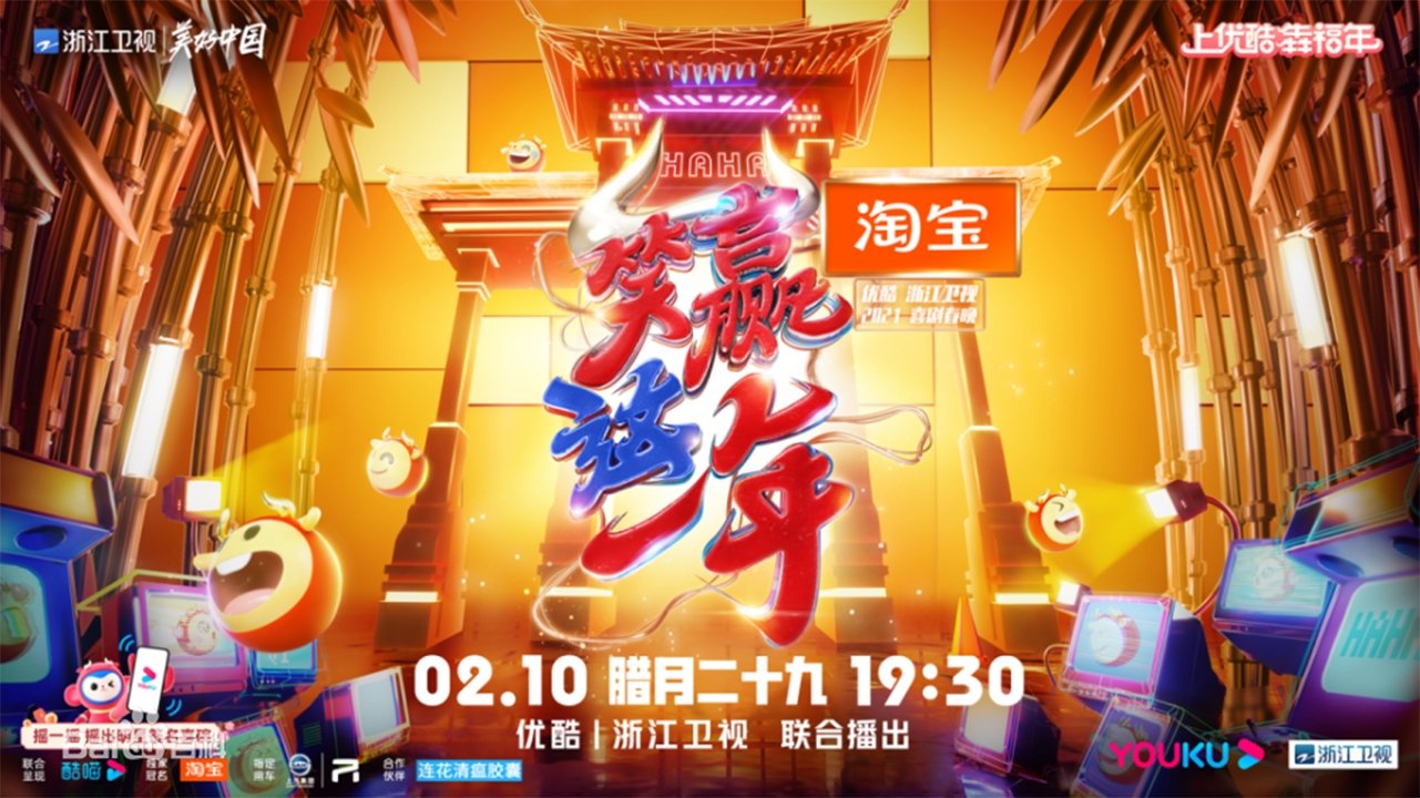 笑赢这一年 (2021)