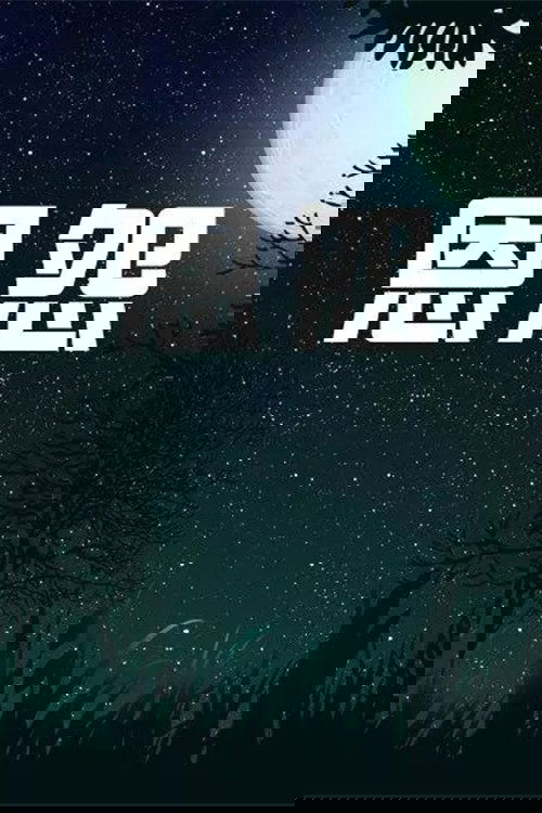 恩怨 - Season 1