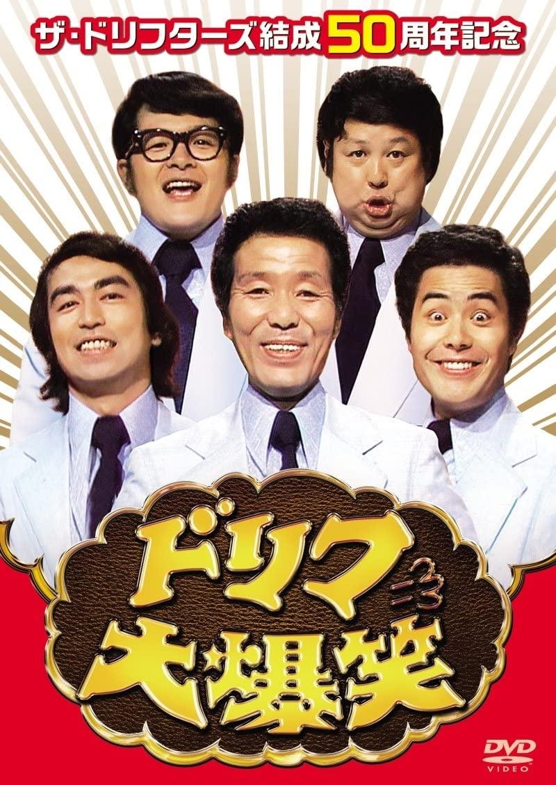 ドリフ大爆笑 poster cover