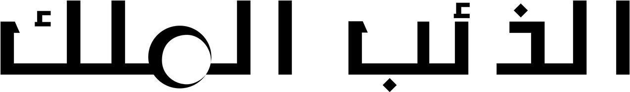 الذئب الملك
