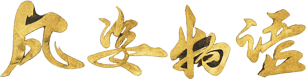 The Story of Fengzhi Senla