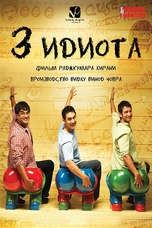 3 Idiots