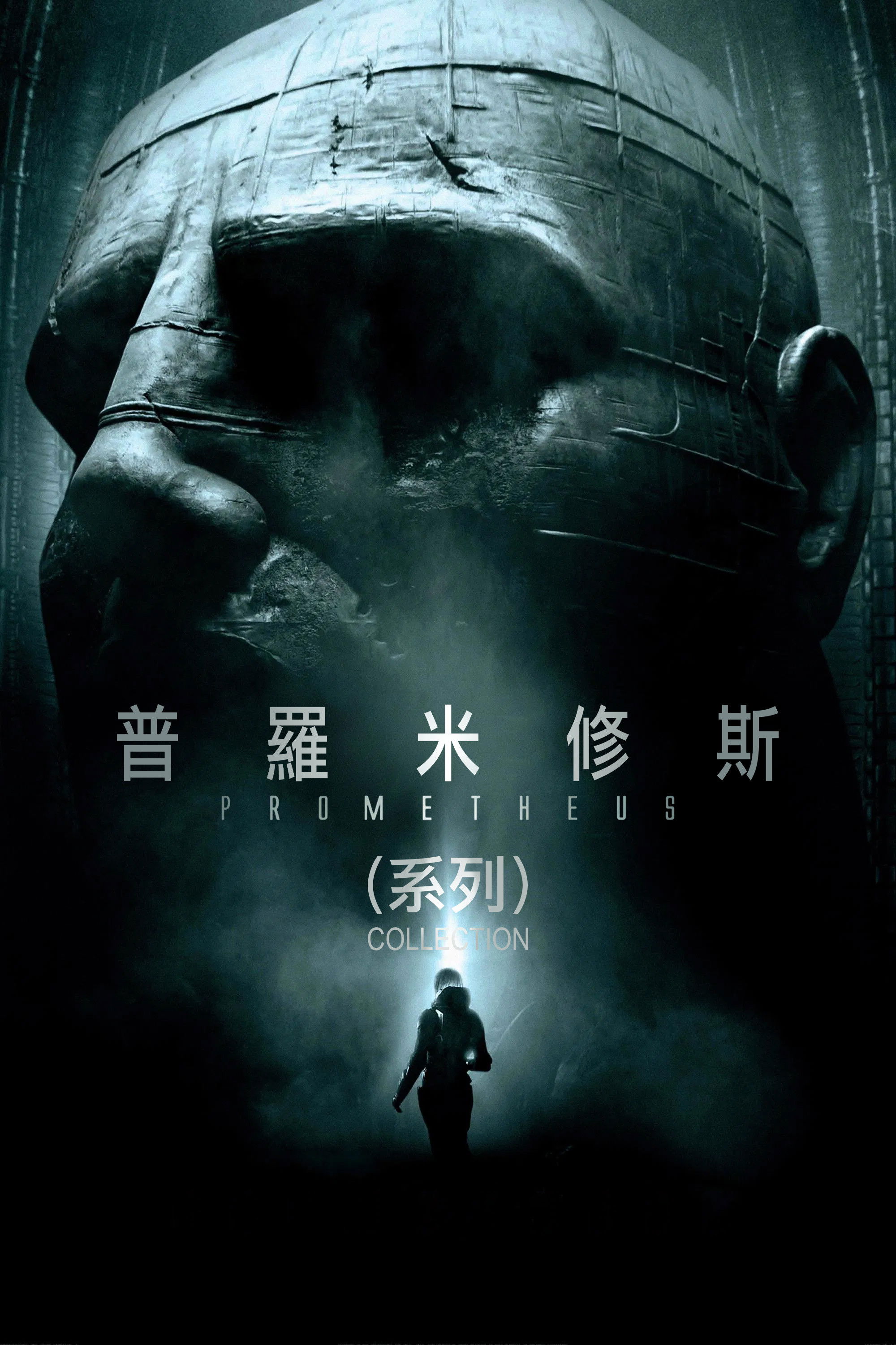 普罗米修斯（系列） - Posters — The Movie Database (TMDB)