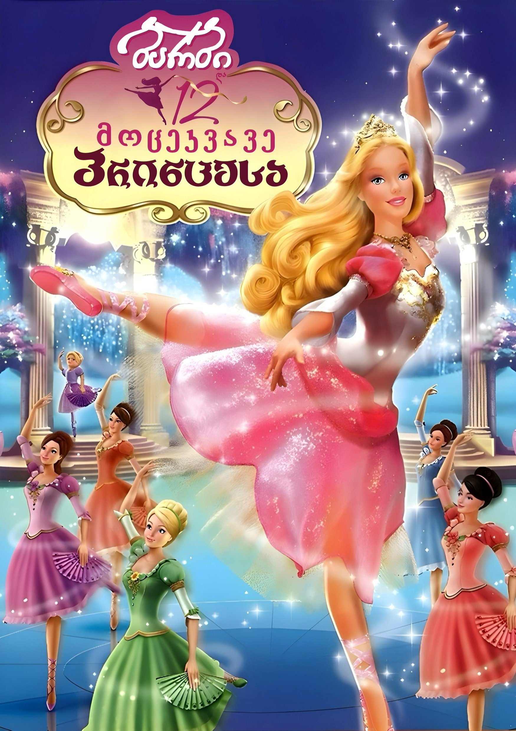 Barbie in the 12 Dancing Princesses