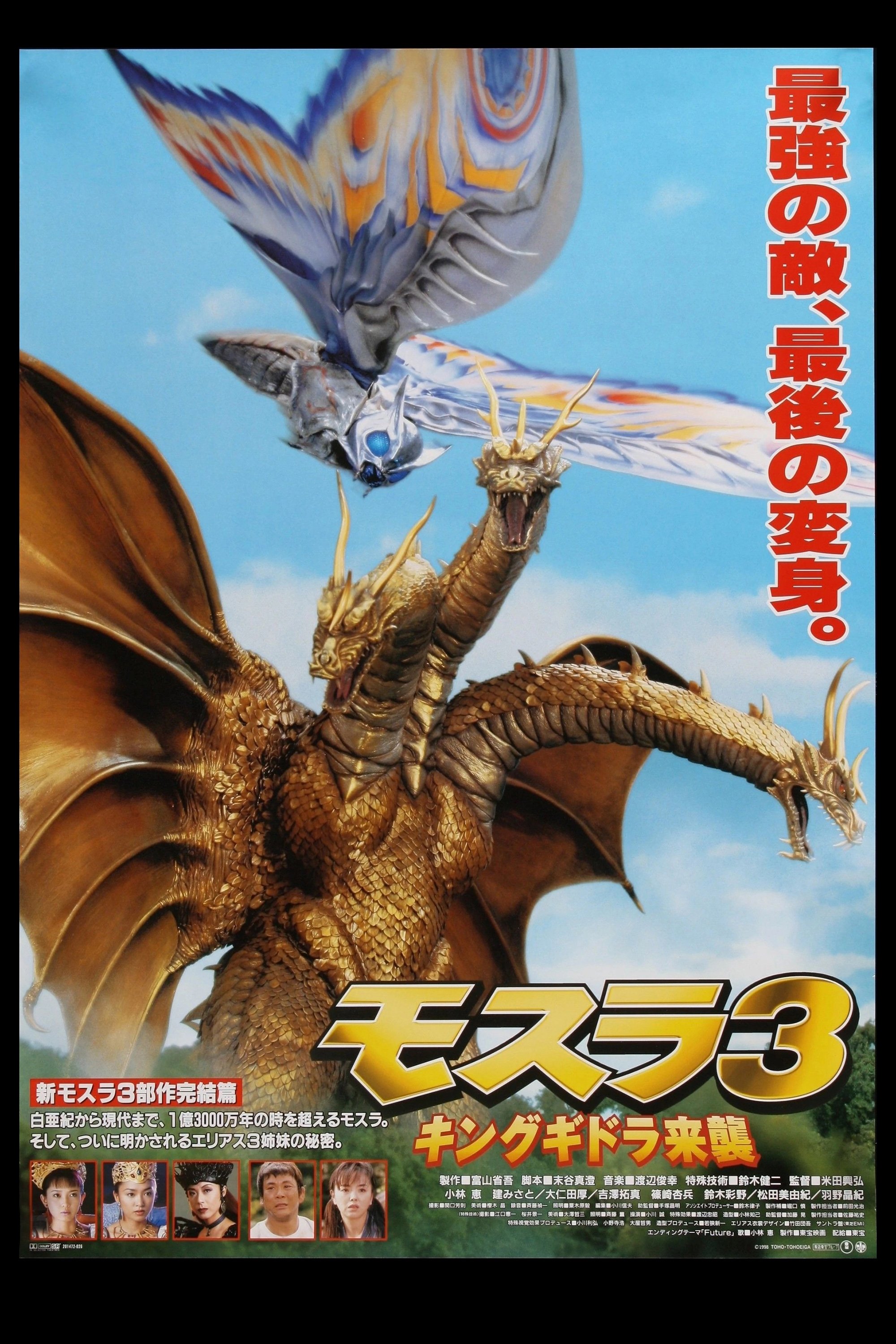 モスラ 3 キングギドラ来襲 (1998) - ポスター画像 — The Movie