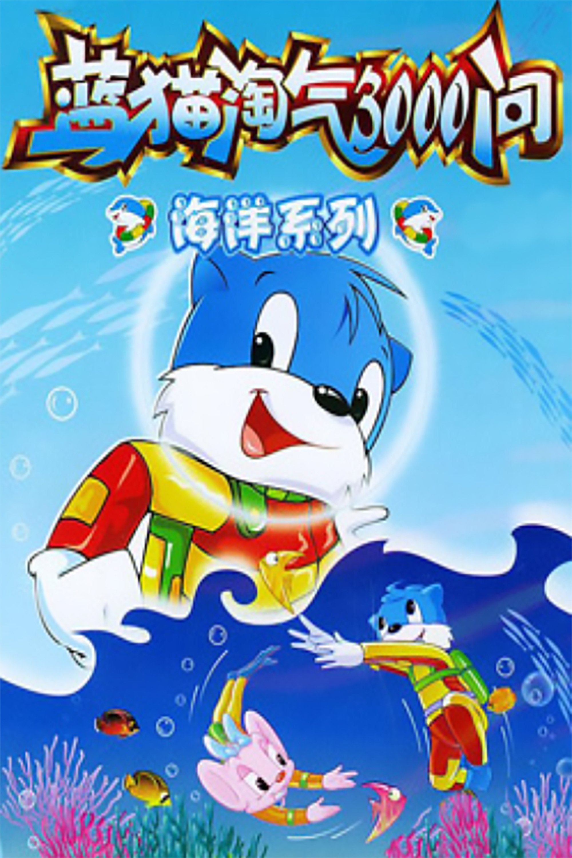 3000 Whys of Blue Cat - Season 4