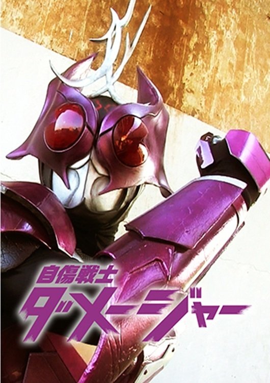 自傷戦士ダメージャー 自傷戦士ダメージャー