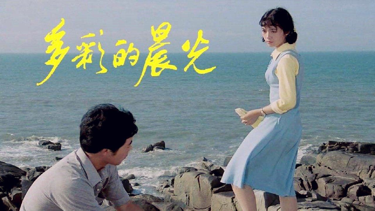The Colorful Dawn (1984)