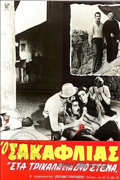 Ο Σακαφλιάς Ο Σακαφλιάς
