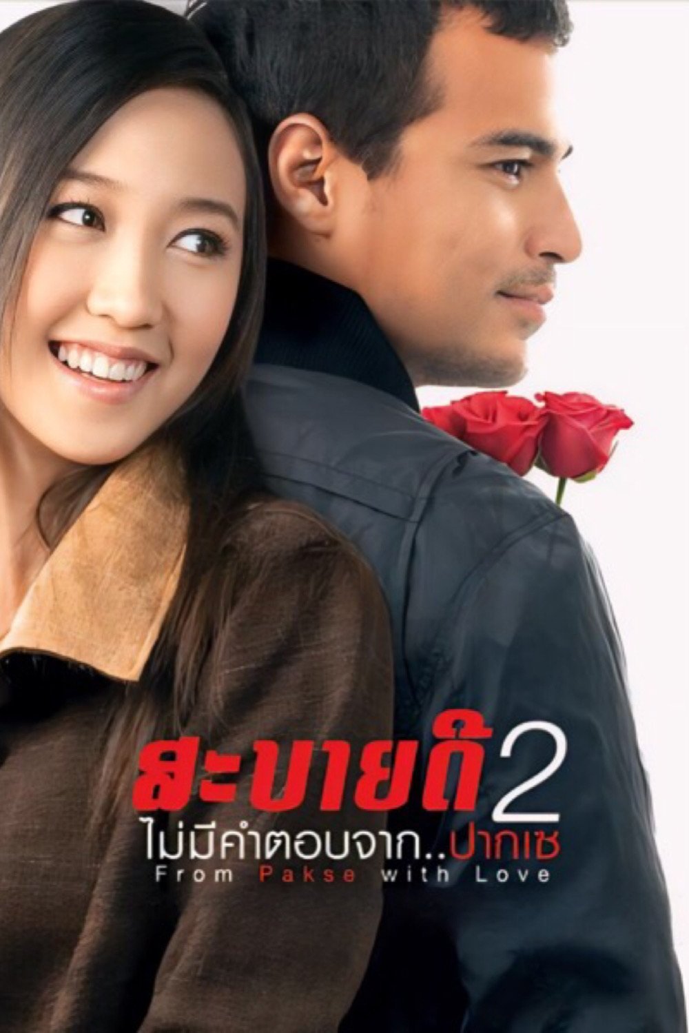 From Pakse with Love (2010) - Posters — The Movie Database