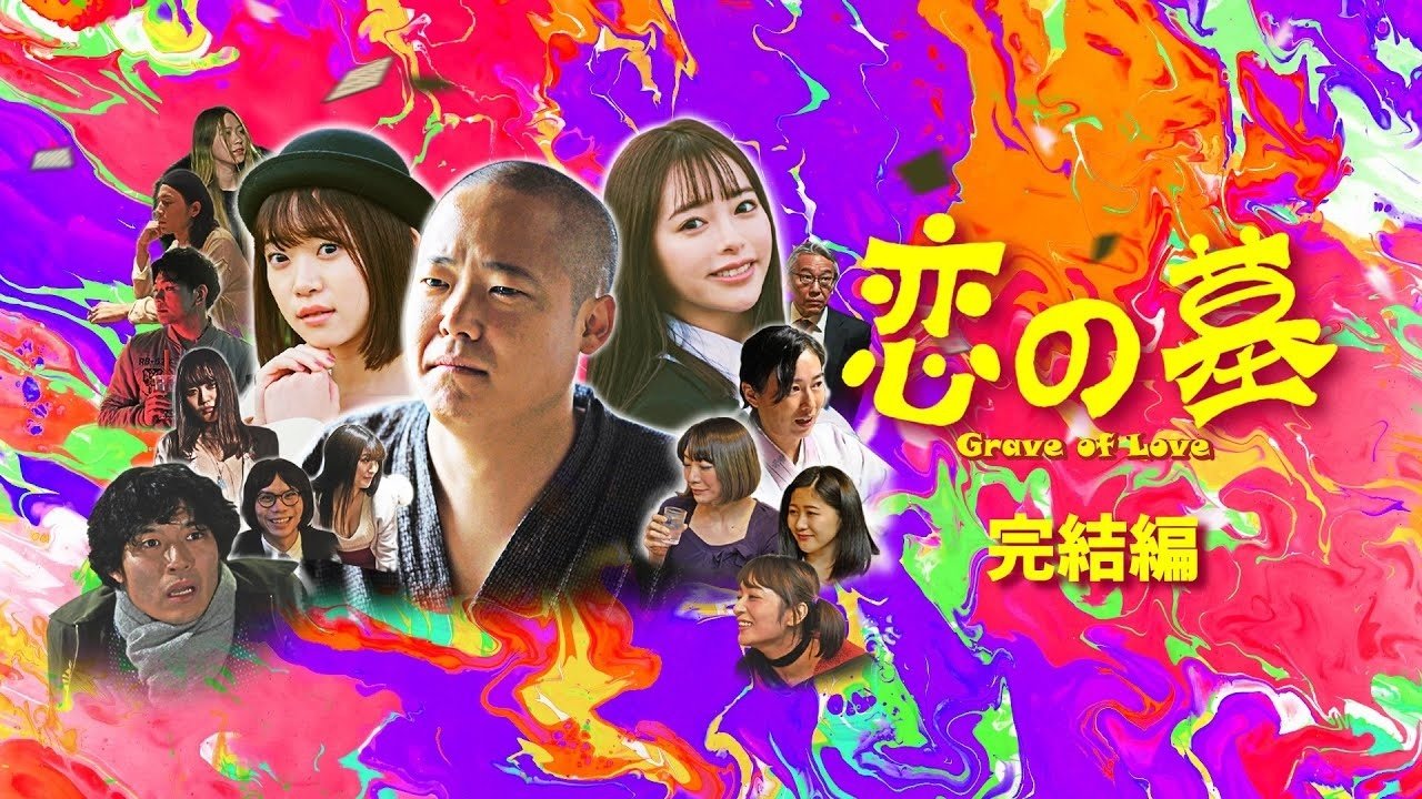 Grave of Love 2 (2020)