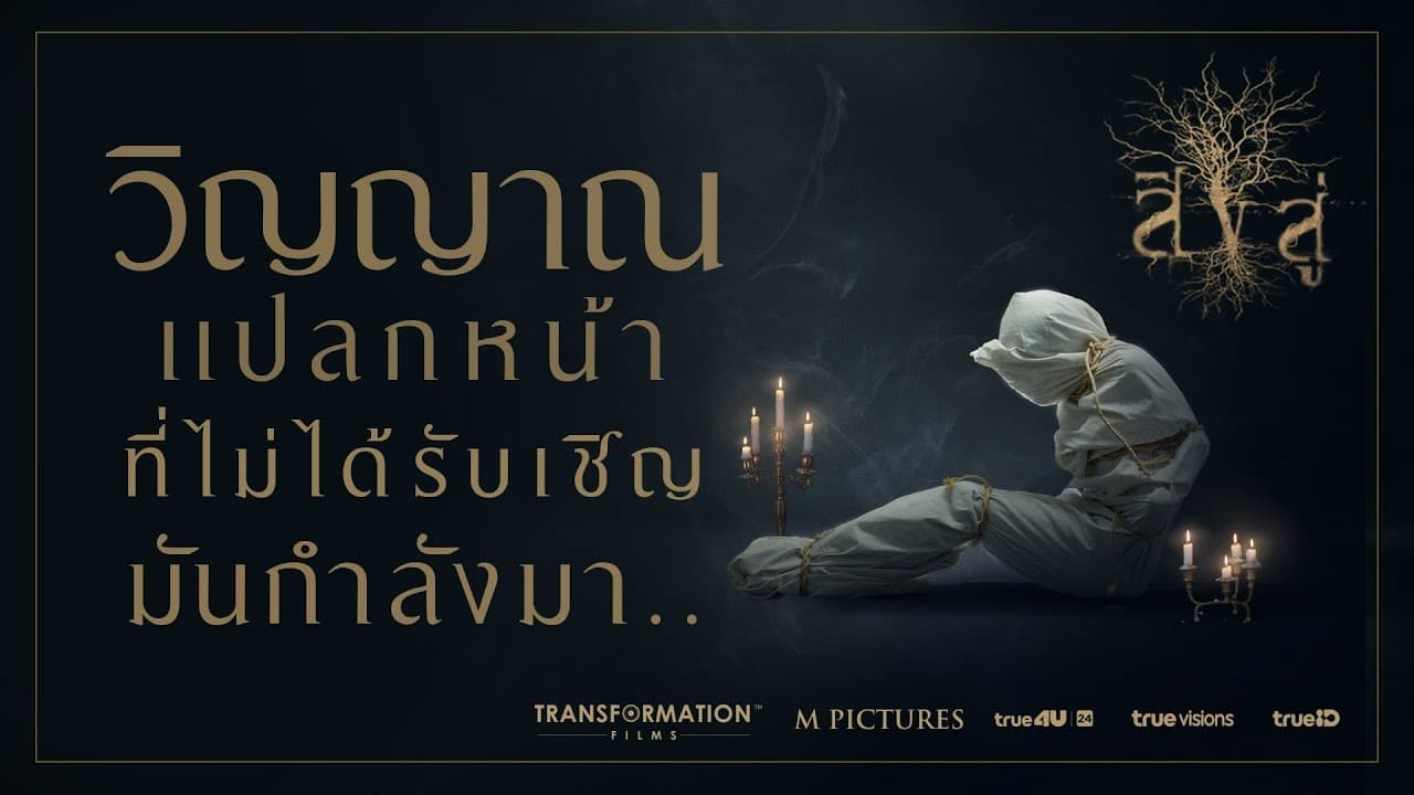 屍降回魂咒 Movieffm電影線上看