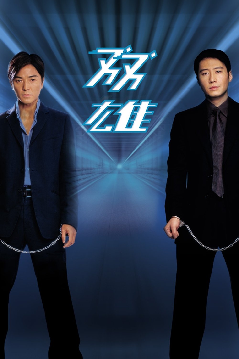 双雄