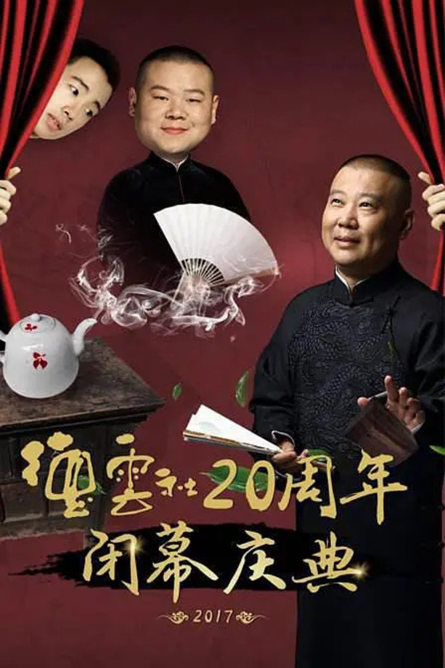 德云社20周年闭幕庆典 德云社20周年闭幕庆典
