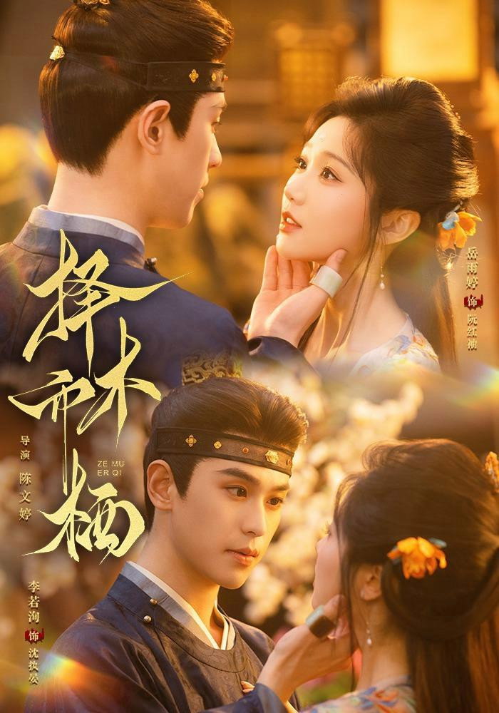 择木而栖 Poster